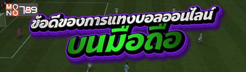 ข้อดีของการแทงบอลออนไลน์บนมือถือ