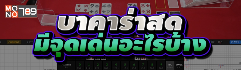 บาคาร่าสด มีจุดเด่นอะไรบ้าง