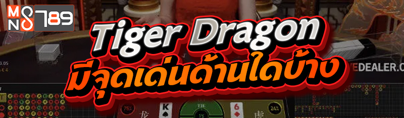 Tiger Dragon มีจุดเด่นด้านใดบ้าง
