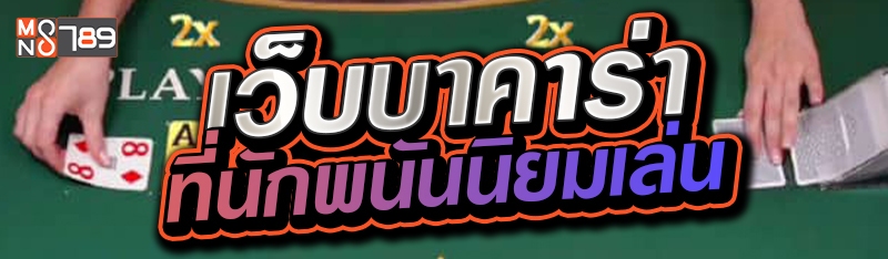 เว็บบาคาร่าที่นักพนันนิยมเล่น 