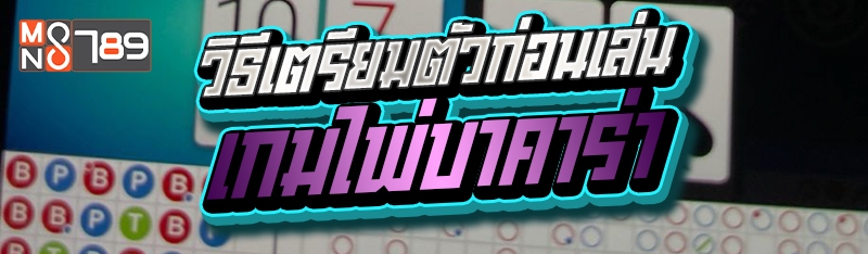 วิธีเตรียมตัวก่อนเล่นเกมไพ่บาคาร่า