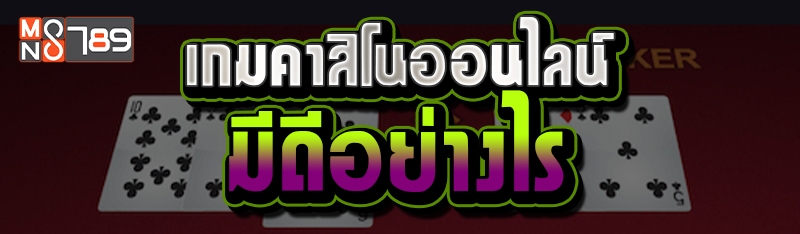 เกมคาสิโนออนไลน์มีดีอย่างไร