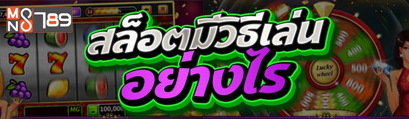 สล็อตมีวิธีเล่นอย่างไร