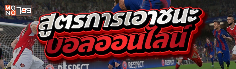 สูตรการเอาชนะบอลออนไลน์