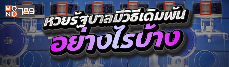 หวยรัฐบาลมีวิธีเดิมพันอย่างไรบ้าง