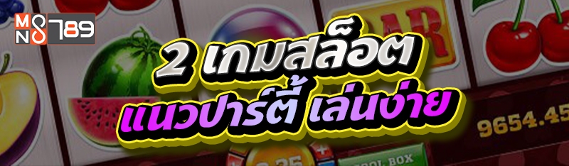 2 เกมสล็อตแนวปาร์ตี้ เล่นง่าย