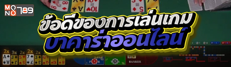 ข้อดีของการเล่นเกมบาคาร่าออนไลน์