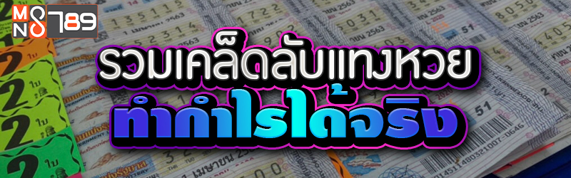 รวมเคล็ดลับแทงหวย ทำกำไรได้จริง