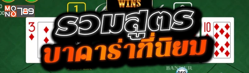 รวมสูตรบาคาร่าที่นิยม 