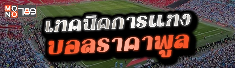 เทคนิคการแทงบอลราคาพูล 