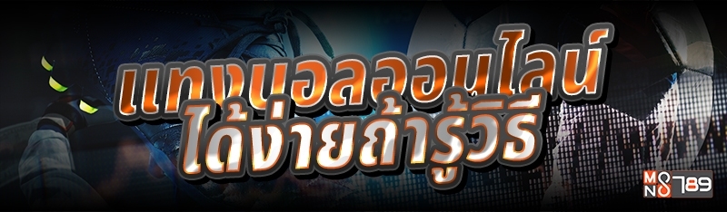 แทงบอลออนไลน์ ได้ง่ายถ้ารู้วิธี 