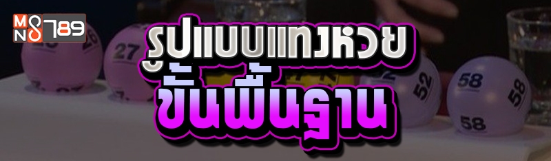 รูปแบบแทงหวยขั้นพื้นฐาน