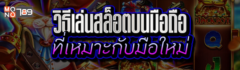 วิธีเล่นสล็อตบนมือถือ ที่เหมาะกับมือใหม่