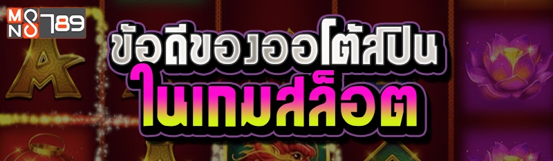 ข้อดีของออโต้สปินในเกมสล็อต
