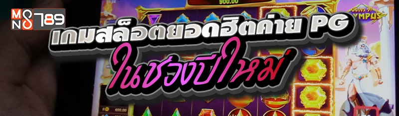 เกมสล็อตยอดฮิตค่าย PG ในช่วงปีใหม่