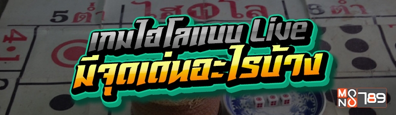 เกมไฮโลแบบ Live มีจุดเด่นอะไรบ้าง