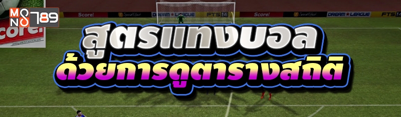 สูตรแทงบอล ด้วยการดูตารางสถิติ