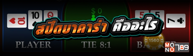 สปีดบาคาร่า คืออะไร 