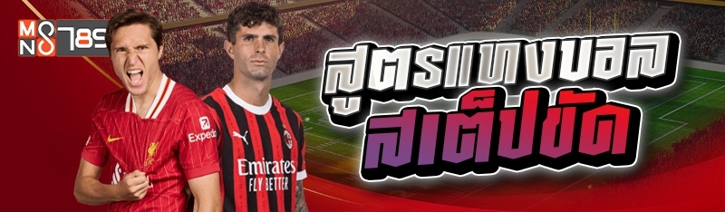 สูตรแทงบอลสเต็ปขัด 