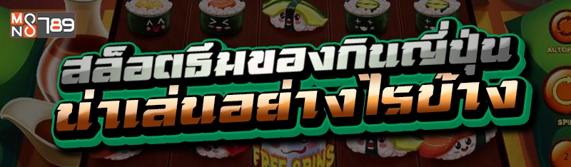 สล็อตธีมของกินญี่ปุ่น น่าเล่นอย่างไรบ้าง