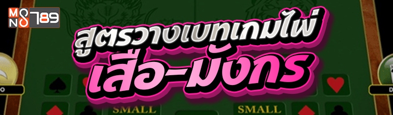 สูตรวางเบทเกมไพ่เสือ-มังกร