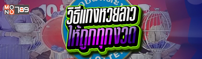 วิธีแทงหวยลาว ให้ถูกทุกงวด
