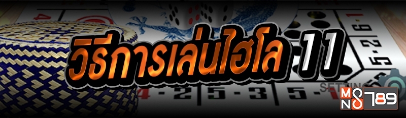 วิธีการเล่นไฮโล 11 