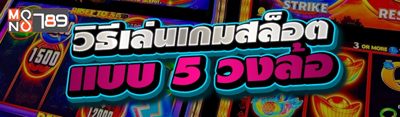 วิธีเล่นเกมสล็อตแบบ 5 วงล้อ