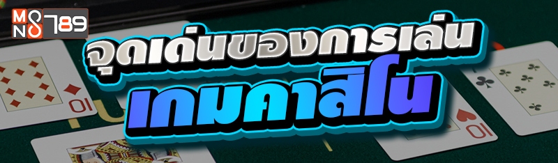 จุดเด่นของการเล่นเกมคาสิโน