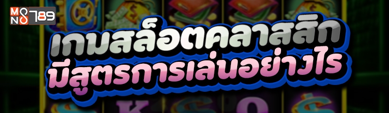 เกมสล็อตคลาสสิก มีสูตรการเล่นอย่างไร
