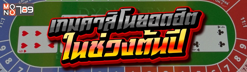 เกมคาสิโนยอดฮิต ในช่วงต้นปี