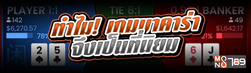 ทำไม! เกมบาคาร่าจึงเป็นที่นิยม 