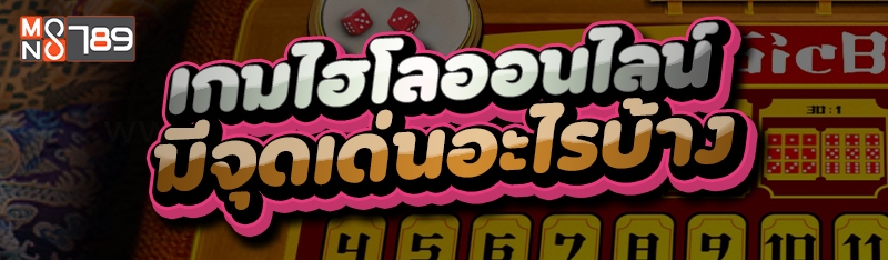 เกมไฮโลออนไลน์ มีจุดเด่นอะไรบ้าง