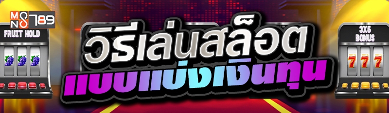 วิธีเล่นสล็อตแบบแบ่งเงินทุน 