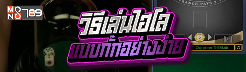 วิธีเล่นไฮโลแบบกั๊กอย่างง่าย