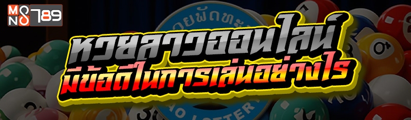 หวยลาวออนไลน์ มีข้อดีในการเล่นอย่างไร