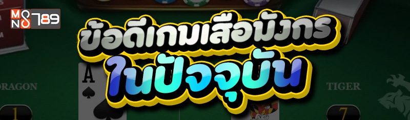 ข้อดีเกมเสือมังกร ในปัจจุบัน