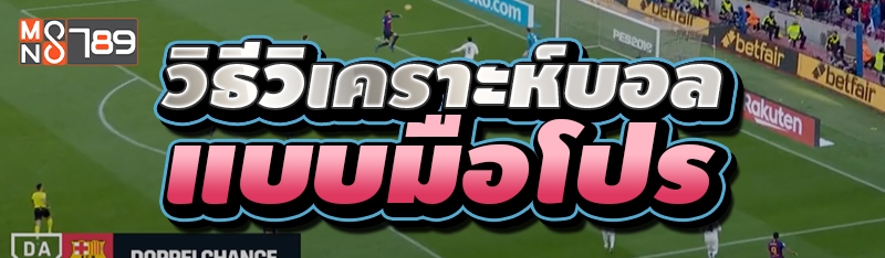 วิธีวิเคราะห์บอล แบบมือโปร