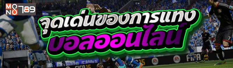 จุดเด่นของการแทงบอลออนไลน์