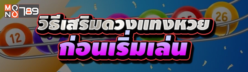 วิธีเสริมดวงแทงหวย ก่อนเริ่มเล่น