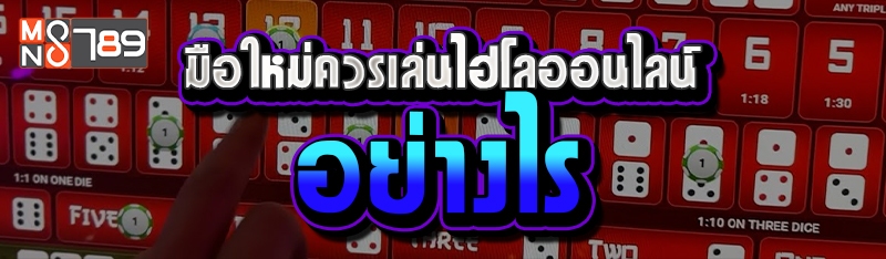 มือใหม่ควรเล่นไฮโลออนไลน์อย่างไร