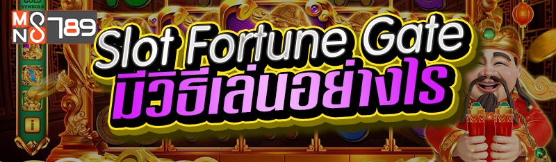 Slot Fortune Gate มีวิธีเล่นอย่างไร