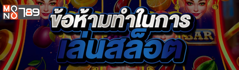 ข้อห้ามทำในการเล่นสล็อต