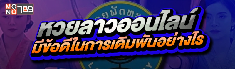 หวยลาวออนไลน์ มีข้อดีในการเดิมพันอย่างไร