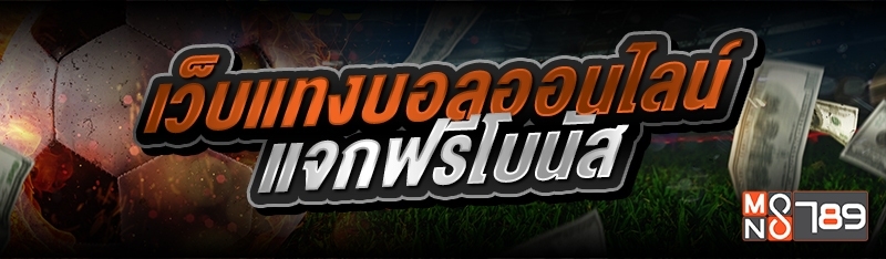 เว็บแทงบอลออนไลน์ แจกฟรีโบนัส 