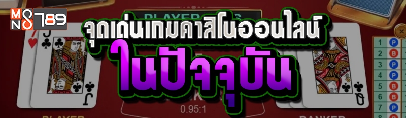 จุดเด่นเกมคาสิโนออนไลน์ในปัจจุบัน
