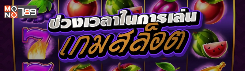 ช่วงเวลาในการเล่นเกมสล็อต