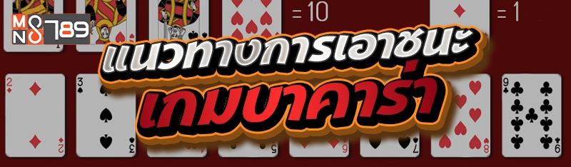 แนวทางการเอาชนะเกมบาคาร่า