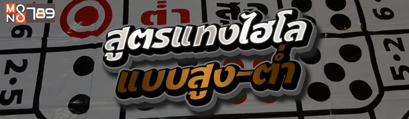 สูตรแทงไฮโลแบบสูง-ต่ำ