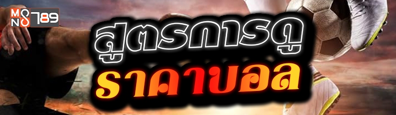 สูตรการดูราคาบอล